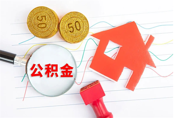 公积金多久可以到账-东阳公积金代办平台