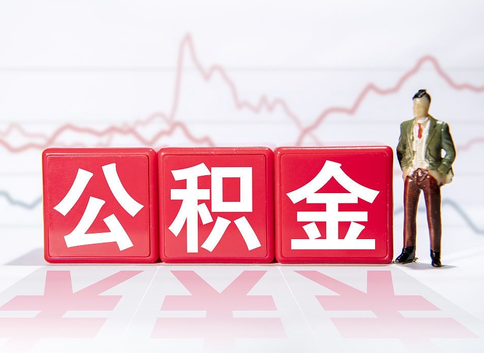 个人能缴纳公积金吗-东阳公积金代办平台