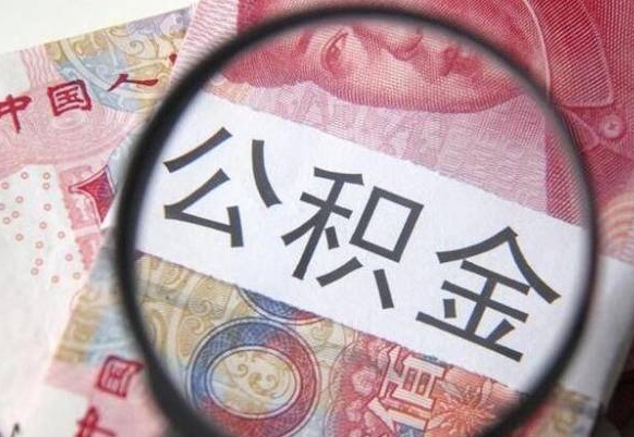 公积金是怎么算出来的-东阳公积金代办平台